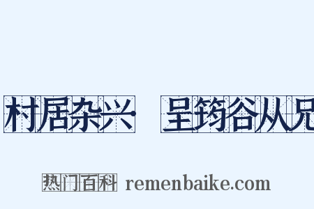 村居杂兴·呈筠谷从兄是什么意思的图片